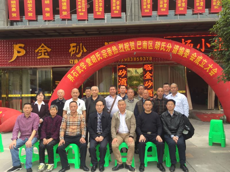 《重庆胡氏“清明”前后》系列活动纪实