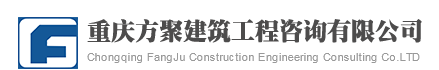  重庆方聚建筑工程咨询有限公司