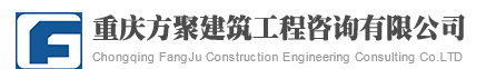  重庆方聚建筑工程咨询有限公司